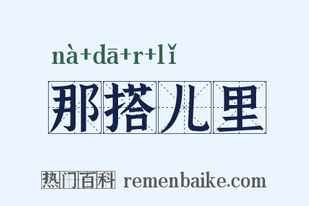 那搭儿里是什么意思的图片